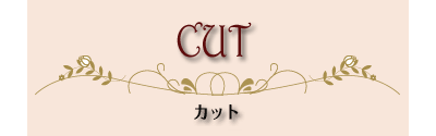 カットメニュー