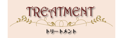 トリートメントメニュー