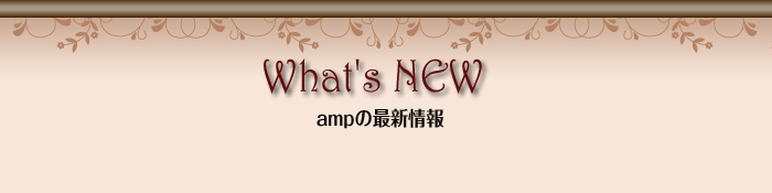 What's NEW ampの最新情報