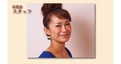 amp(アンプ)スタッフ 藪絵理香