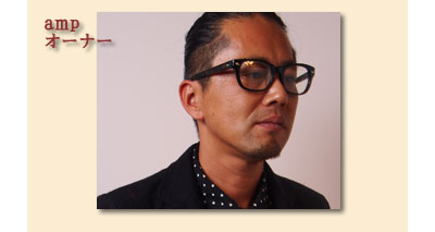 amp(アンプ)オーナー 藪英樹